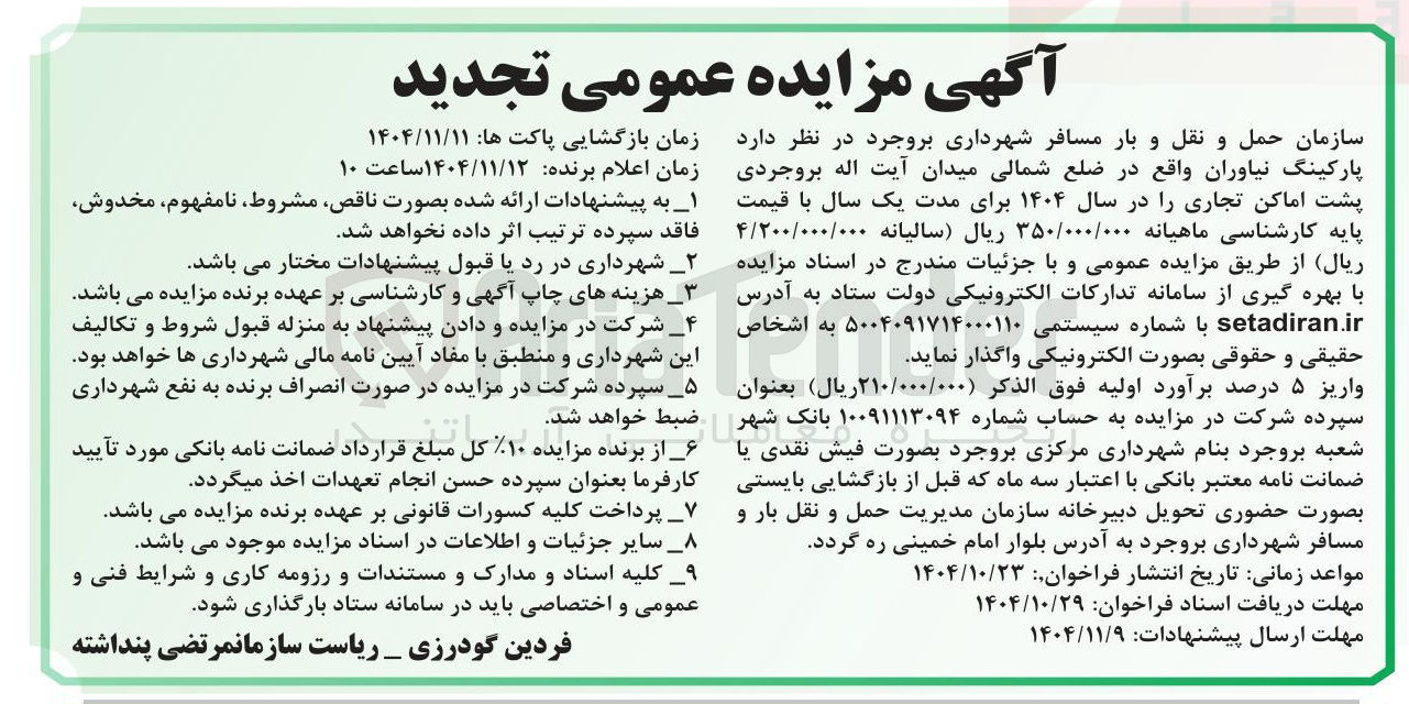 تصویر کوچک آگهی اجاره  پارکینگ