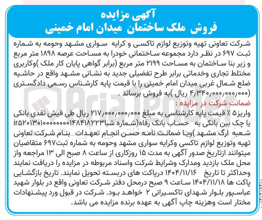 تصویر کوچک آگهی فروش ملک ساختمان