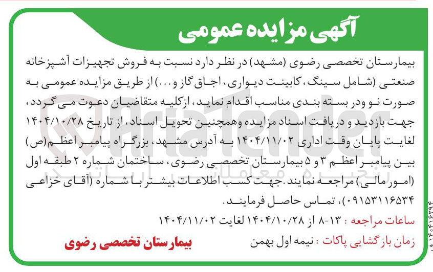 تصویر کوچک آگهی  فروش تجهیزات آشپزخانه صنعتی 
