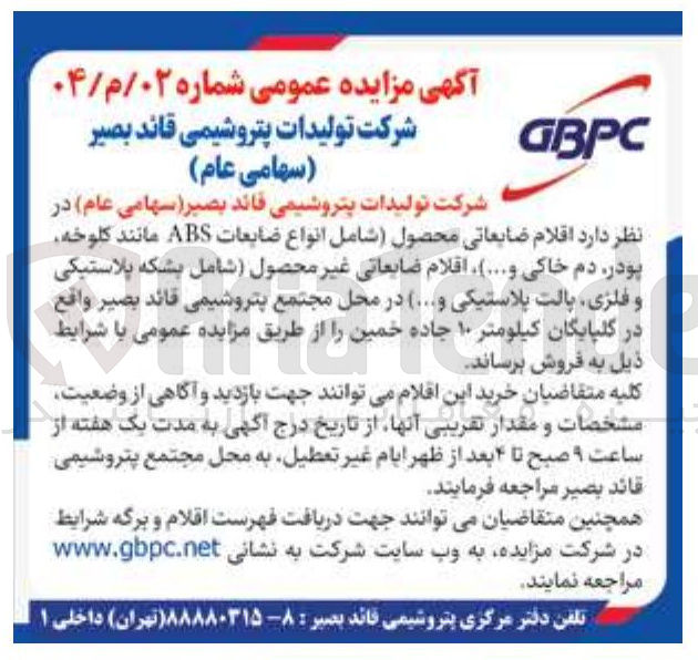 تصویر کوچک آگهی فروش اقلام ضایعاتی محصول