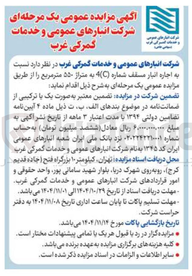 تصویر کوچک آگهی  اجاره انبار مسقف شماره (C)4 به متراژ ۵۵۰ متر مربع