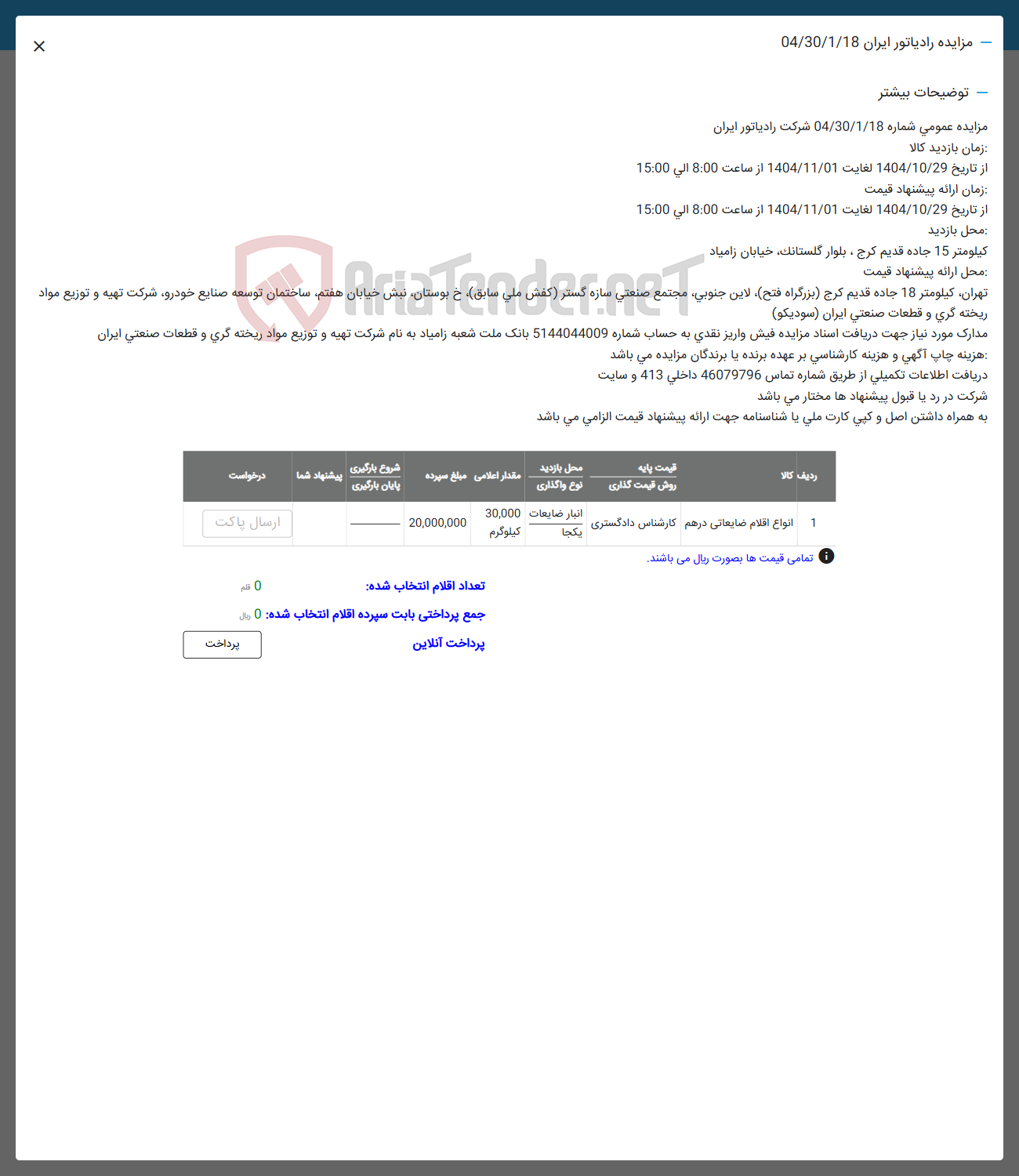 تصویر کوچک آگهی فروش انواع اقلام ضایعاتی درهم