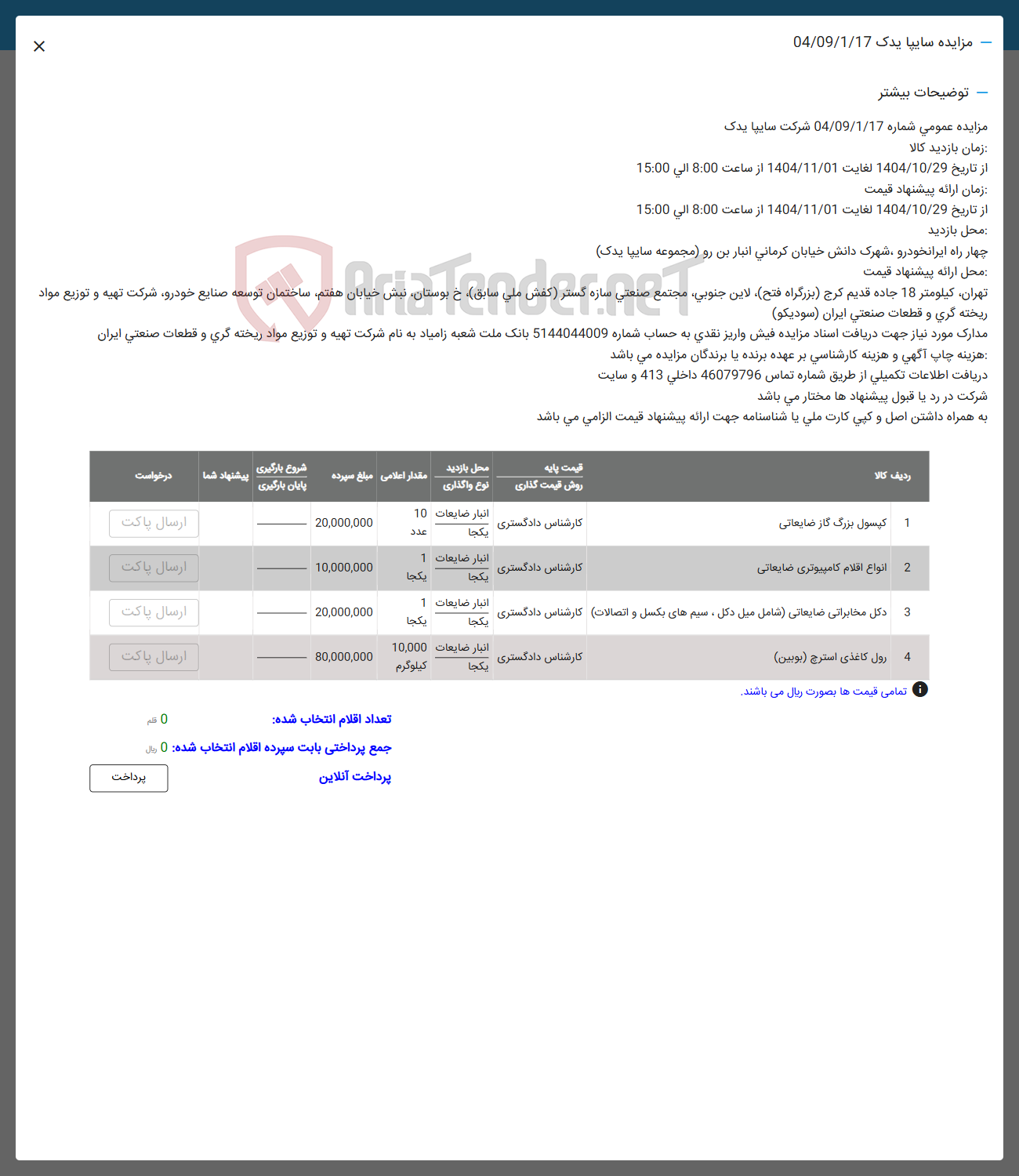 تصویر کوچک آگهی فروش کپسول بزرگ گاز ضایعاتی - انواع اقلام کامپیوتری ضایعاتی - دکل مخابراتی ضایعاتی شامل میل دکل ، سیم های بکسل و اتصالات - رول کاغذی استرچ (بویین)