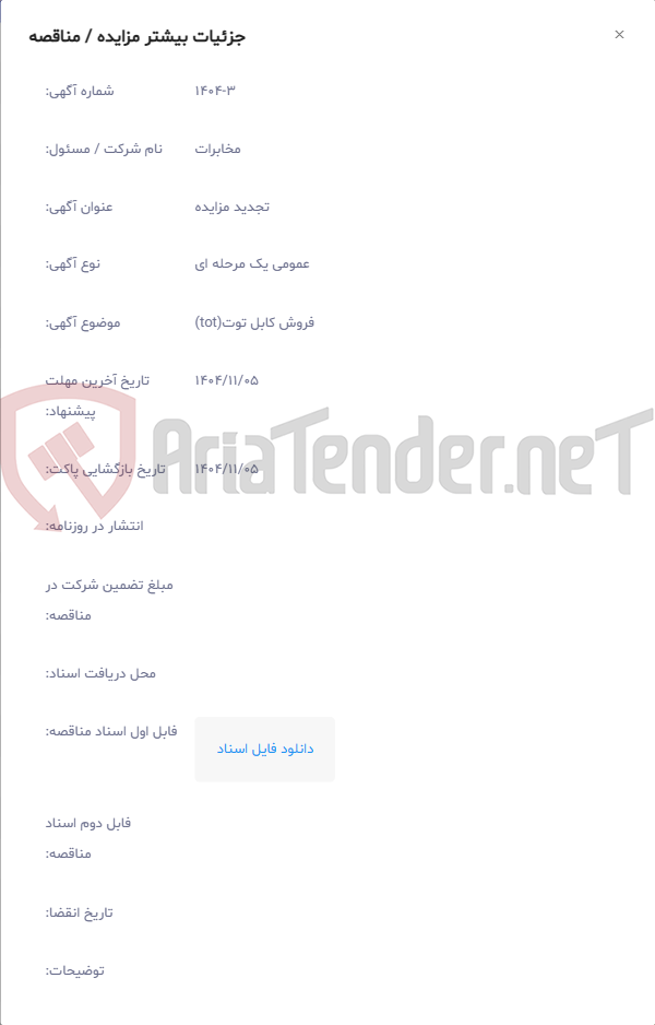 تصویر کوچک آگهی فروش کابل توت(tot)