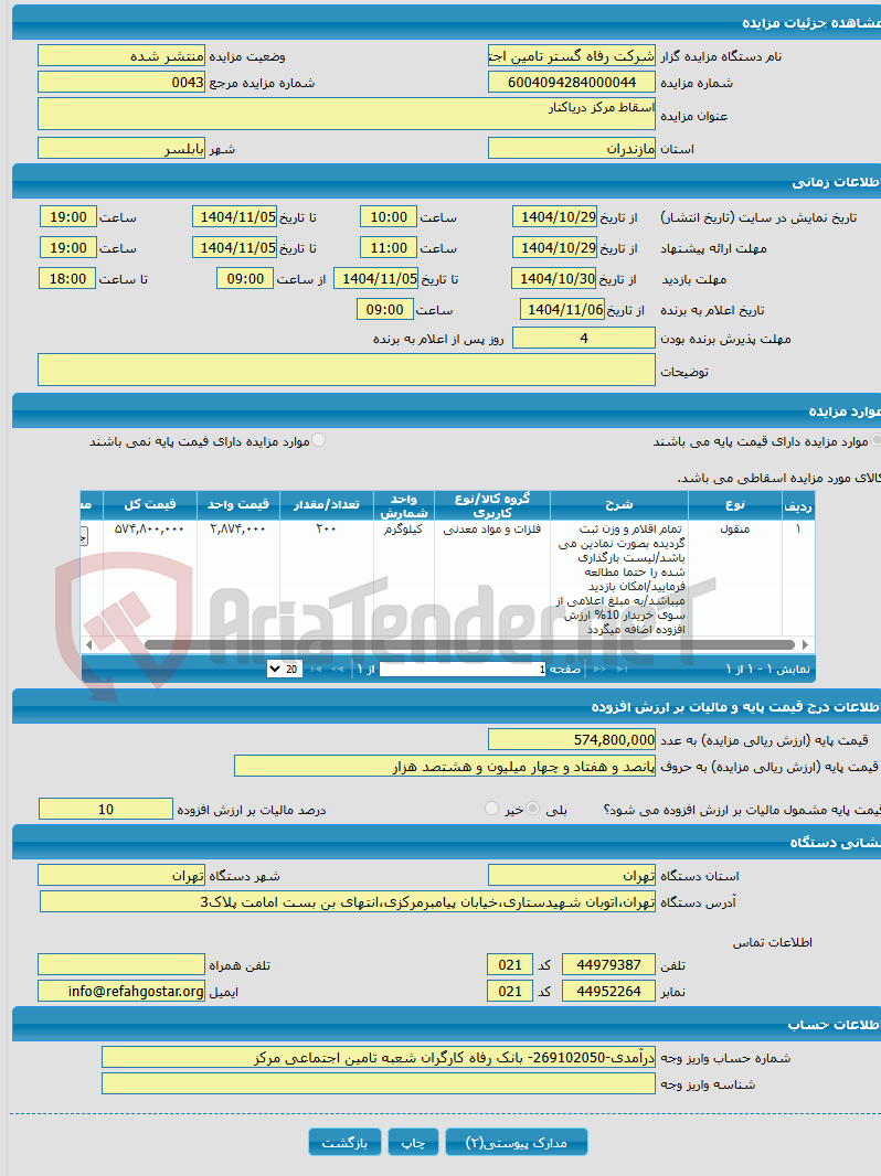 تصویر کوچک آگهی اسقاط مرکز دریاکنار