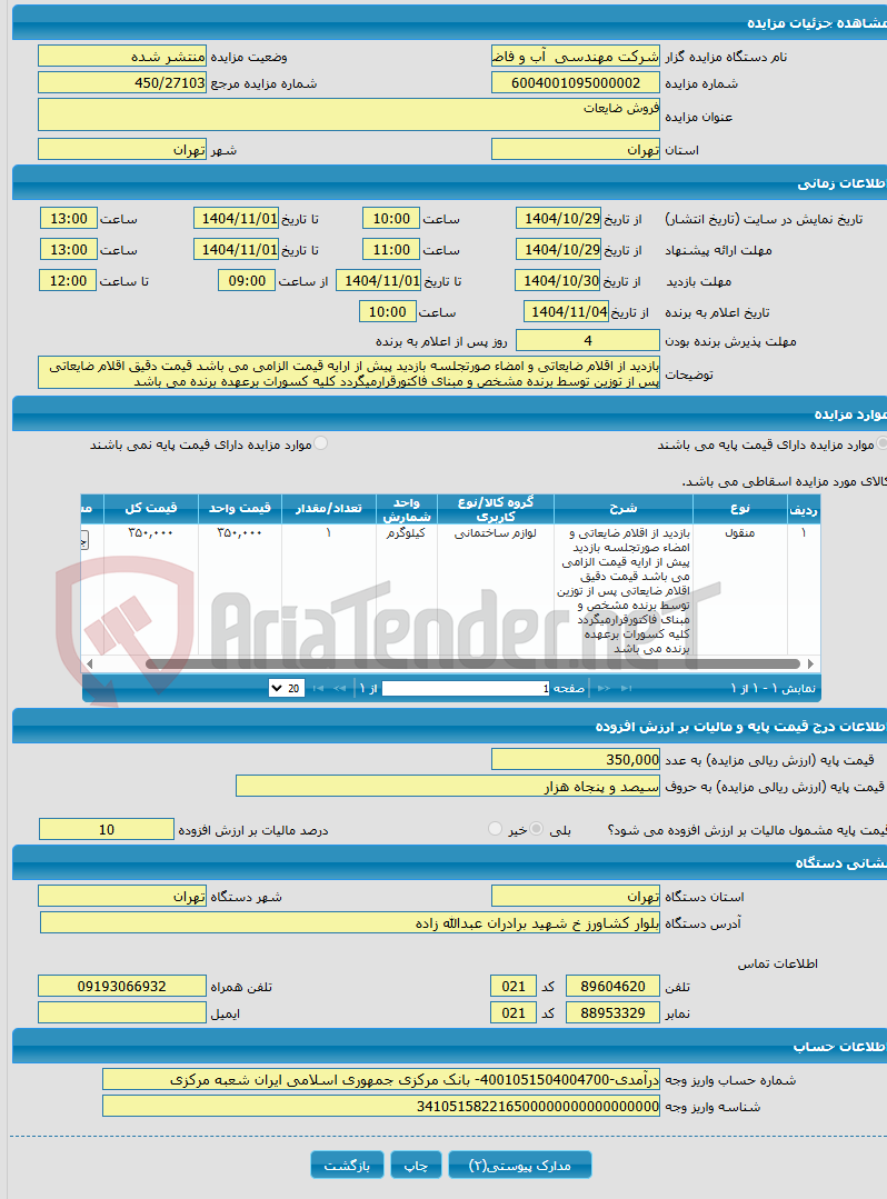 تصویر کوچک آگهی فروش ضایعات 