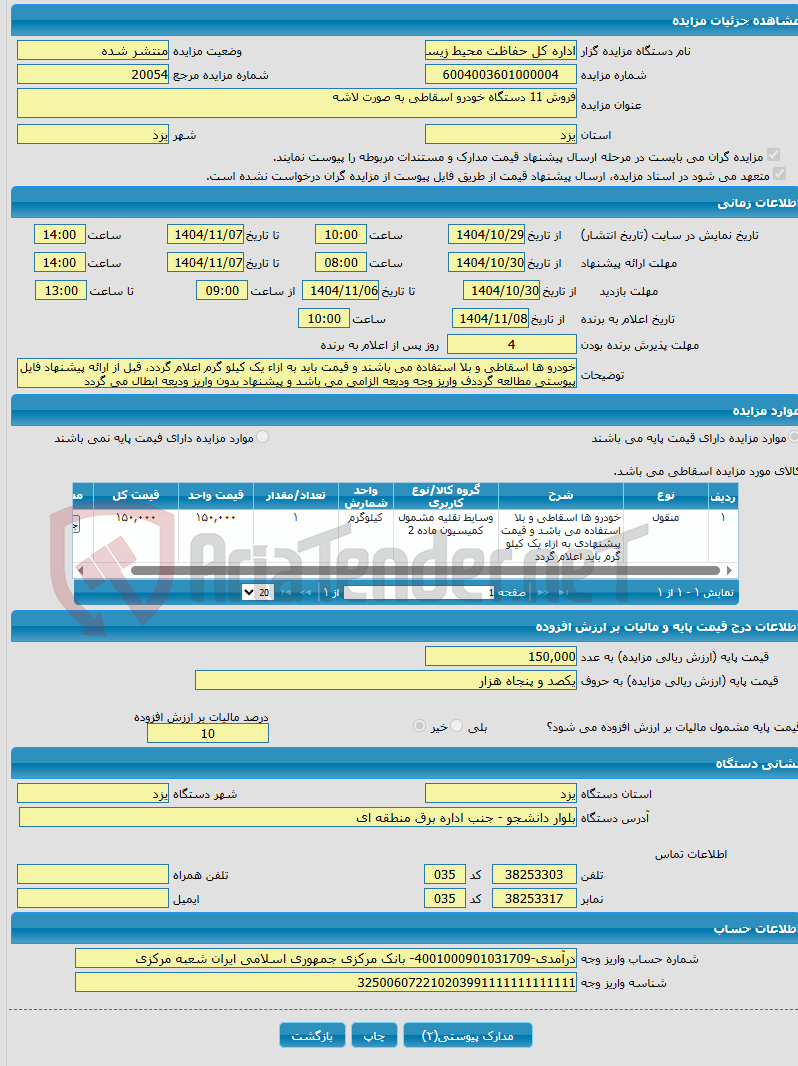 تصویر کوچک آگهی فروش 11 دستگاه خودرو اسقاطی به صورت لاشه
