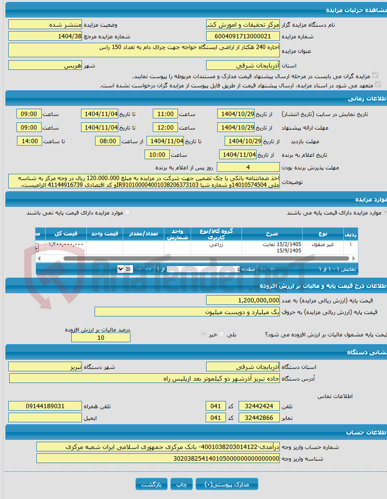 تصویر کوچک آگهی اجاره 240 هکتار از اراضی ایستگاه خواجه جهت چرای دام به تعداد 150 راس 