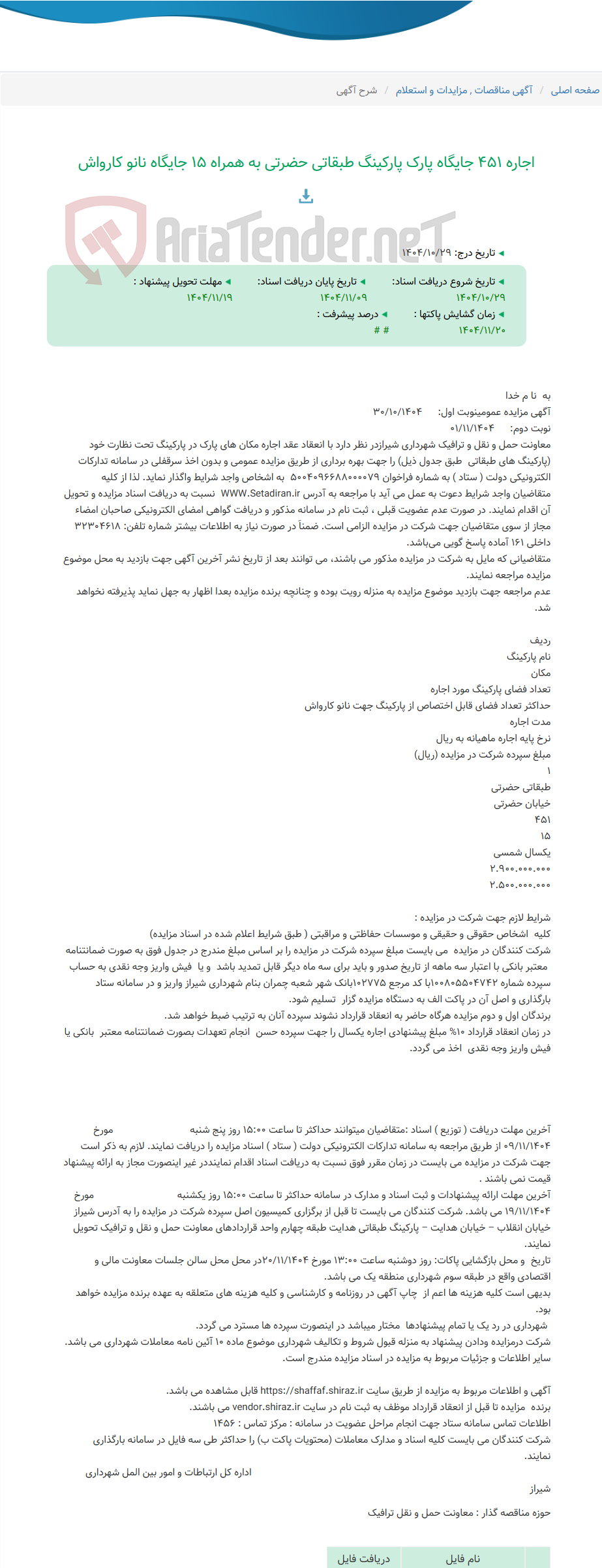 تصویر کوچک آگهی اجاره 451 جایگاه پارک پارکینگ طبقاتی حضرتی به همراه 15 جایگاه نانو کارواش
