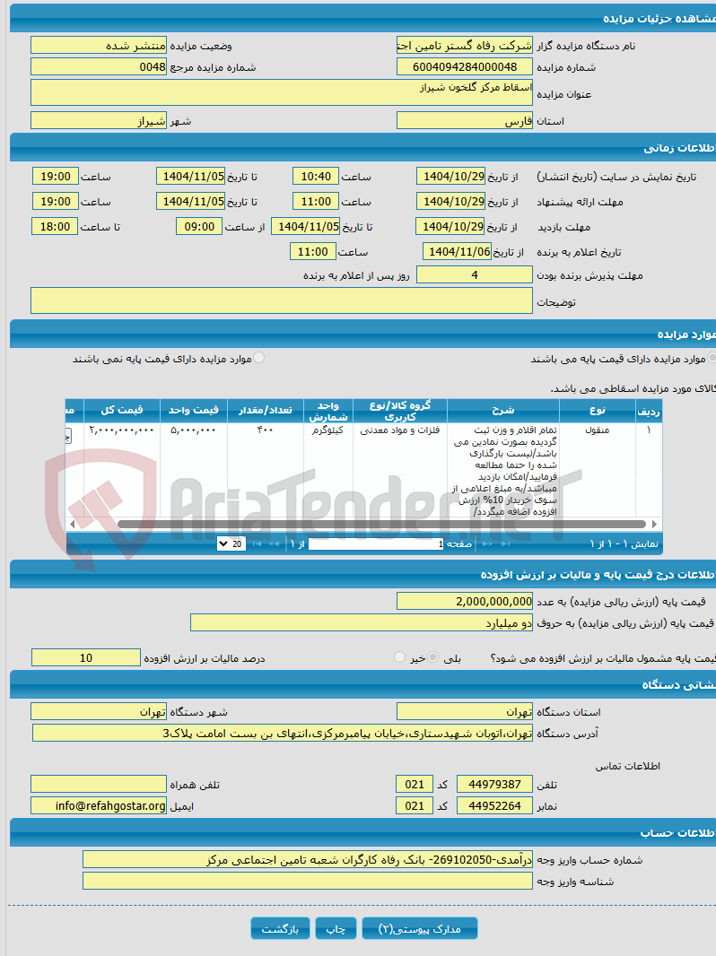 تصویر کوچک آگهی اسقاط مرکز گلخون شیراز 