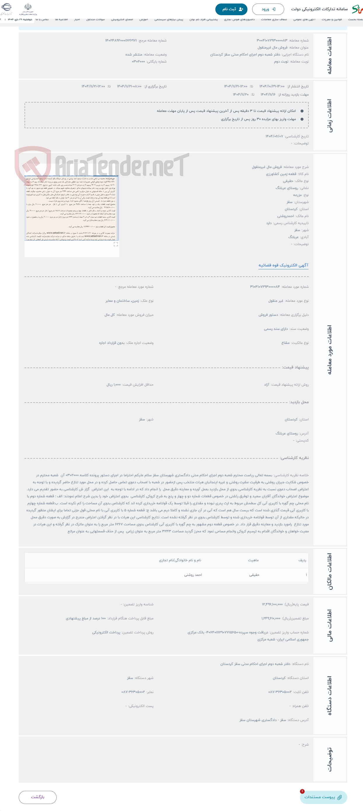 تصویر کوچک آگهی حراج فروش مال غیرمنقول
