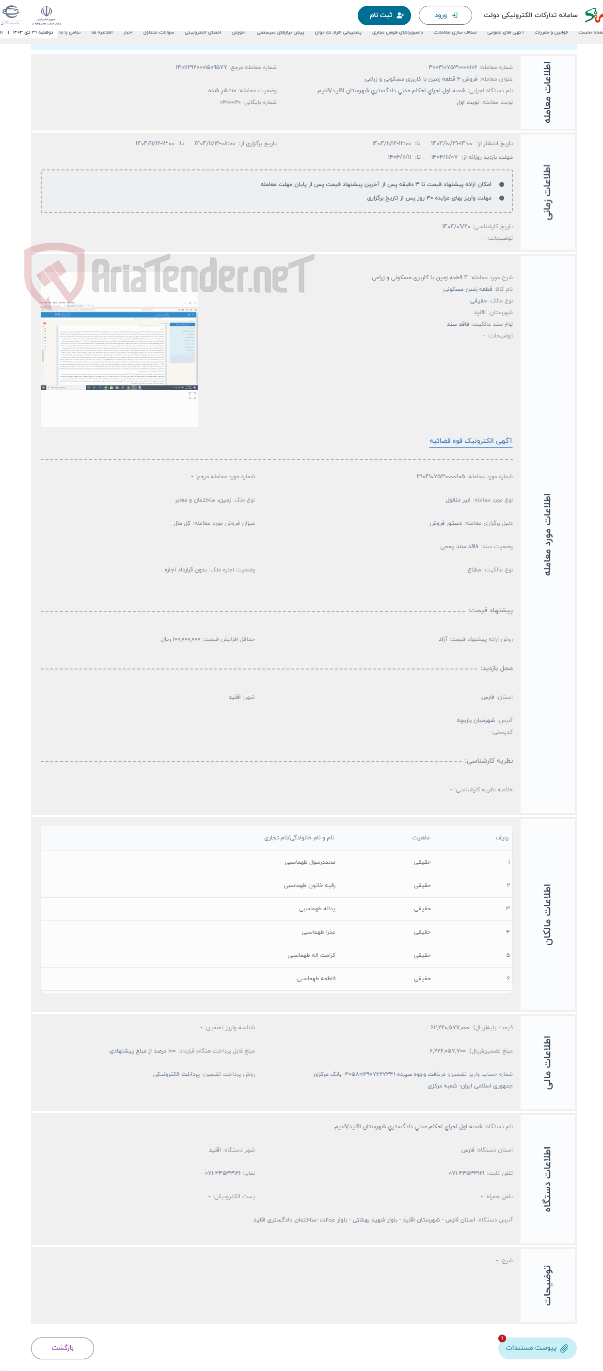 تصویر کوچک آگهی حراج 4 قطعه زمین با کاربری مسکونی و زراعی