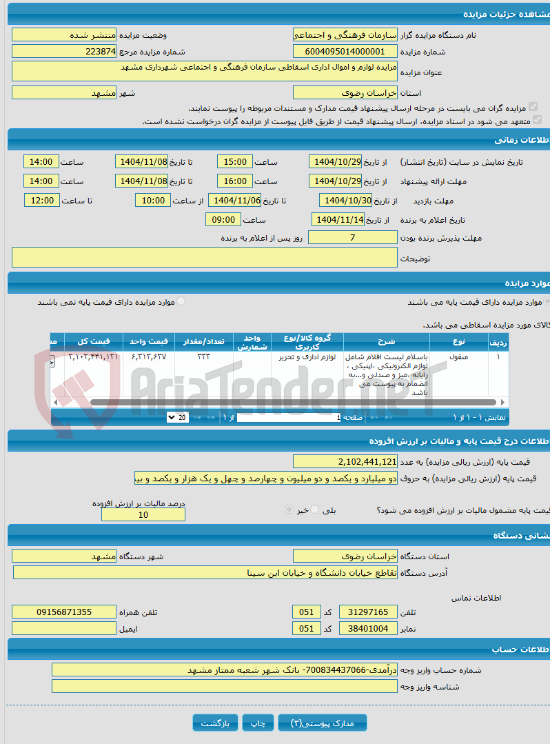 تصویر کوچک آگهی مزایده لوازم و اموال اداری اسقاطی سازمان فرهنگی و اجتماعی شهرداری مشهد