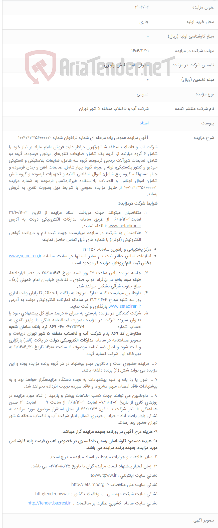 تصویر کوچک آگهی 1404/02
