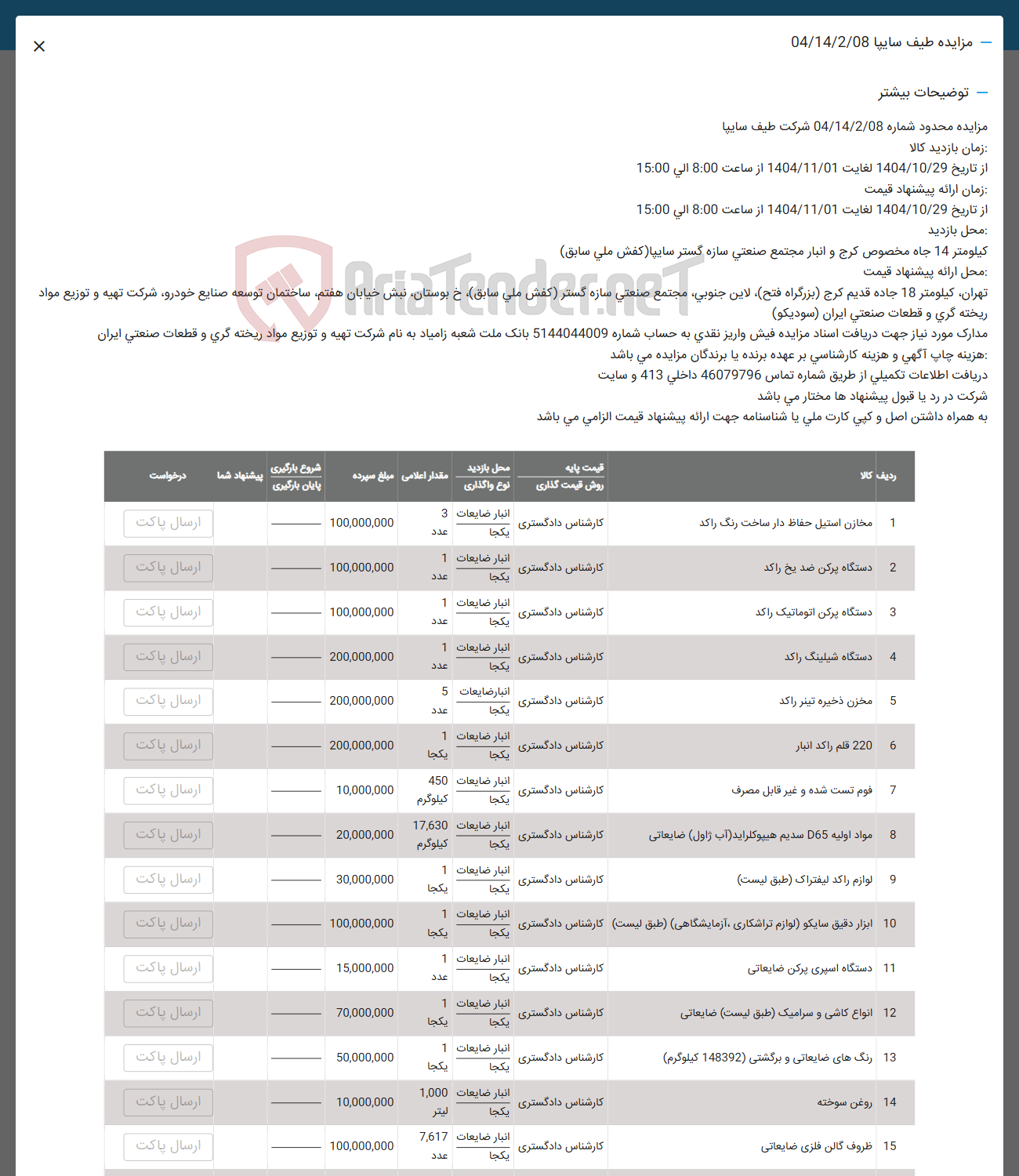 تصویر کوچک آگهی فروش مخازن استیل حفاظ دار ساخت رنگ راکد - دستگاه پرکن ضد یخ راکد - دستگاه پرکن اتوماتیک راکد - دستگاه شیلینگ راکد - مخزن ذخیره تینر راکد - 220 قلم راكد - فوم تست شده و غیر قابل مصرف - مواد اولیه D65 سدیم هیپوکلراید آب ژاول ضایعاتی - لوازم راکد لیفتراک - ابزار دقیق سایکو لوازم تراشکاری آزمایشگاهی - دستگاه اسپری پرکن ضایعاتی - انواع کاشی و سرامیک - رنگ های ضایعاتی و برگشتی (148392 کیلوگرم) - روغن سوخته - ظروف گالن فلزی ضایعاتی 