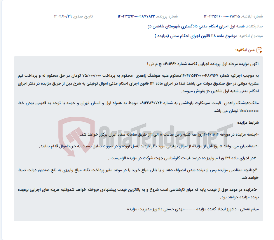 تصویر کوچک آگهی موضوع ماده 118 قانون اجرای احکام مدنی (مزایده )