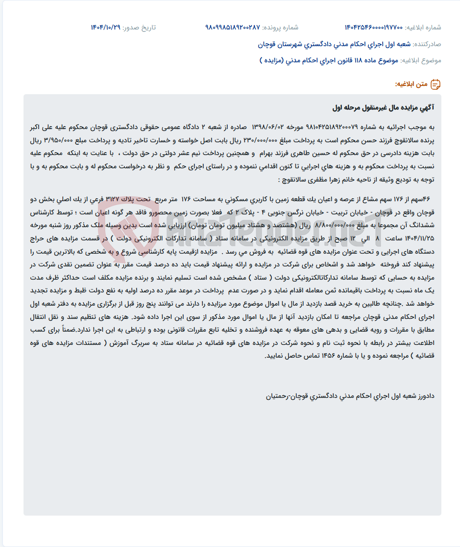 تصویر کوچک آگهی موضوع ماده 118 قانون اجرای احکام مدنی (مزایده )