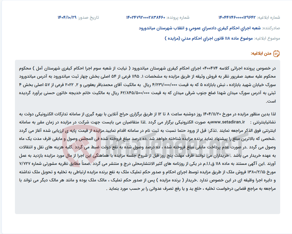 تصویر کوچک آگهی موضوع ماده 118 قانون اجرای احکام مدنی (مزایده )