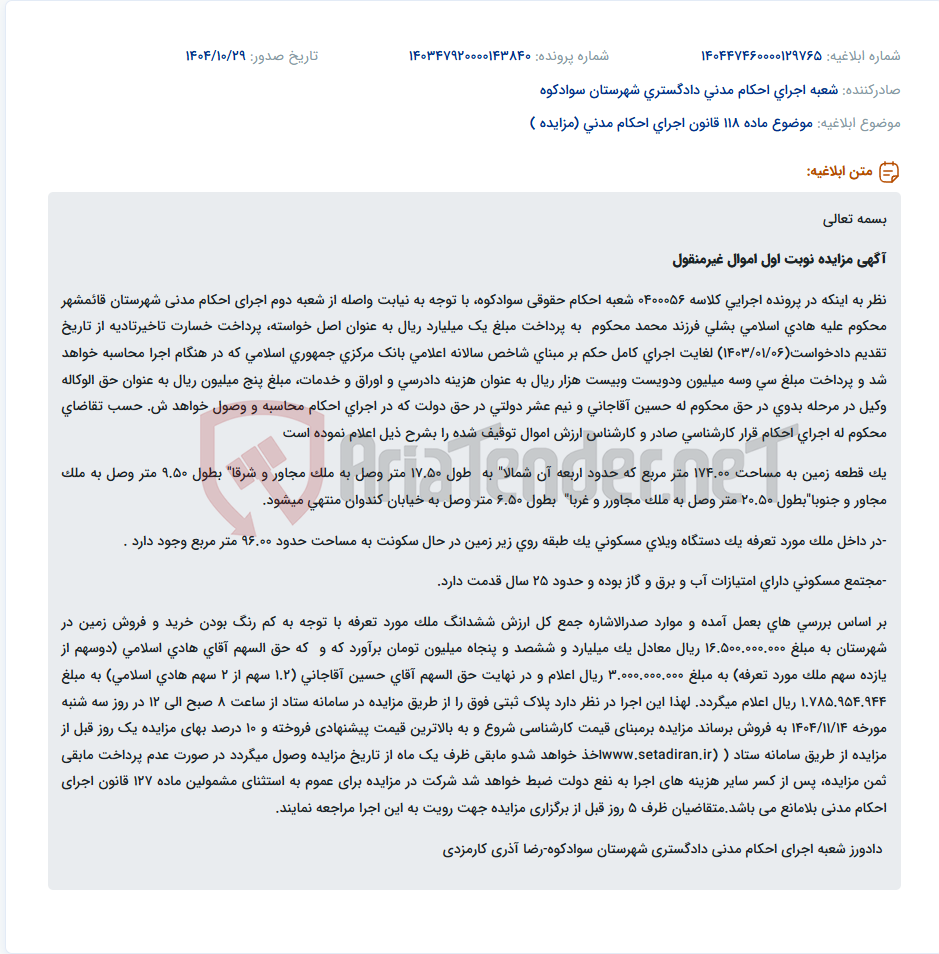 تصویر کوچک آگهی موضوع ماده 118 قانون اجرای احکام مدنی (مزایده )