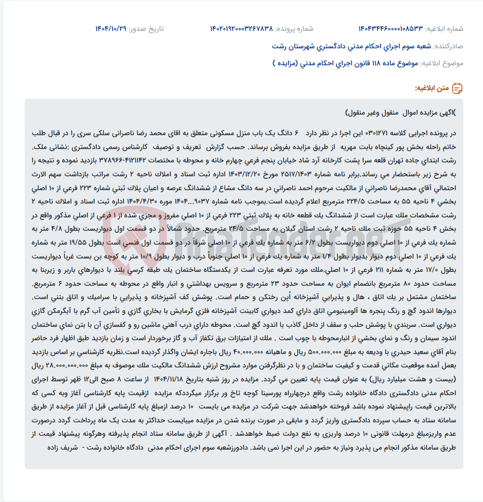 تصویر کوچک آگهی موضوع ماده 118 قانون اجرای احکام مدنی (مزایده )