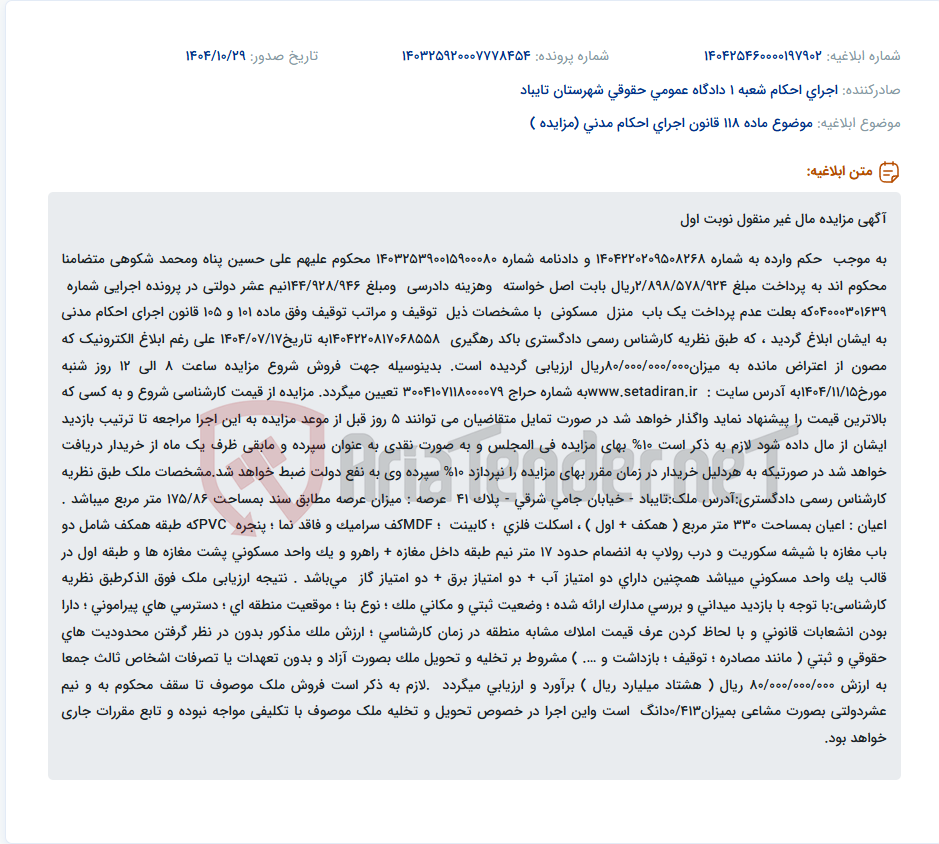 تصویر کوچک آگهی موضوع ماده 118 قانون اجرای احکام مدنی (مزایده )
