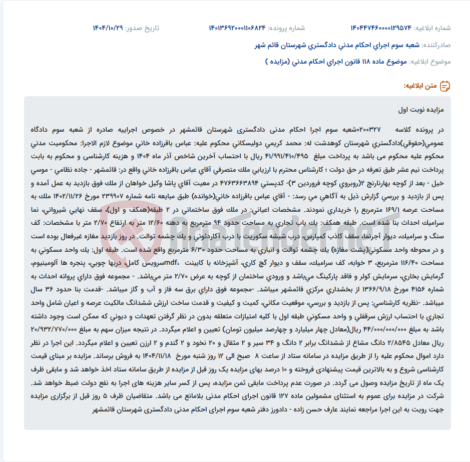 تصویر کوچک آگهی موضوع ماده 118 قانون اجرای احکام مدنی (مزایده )