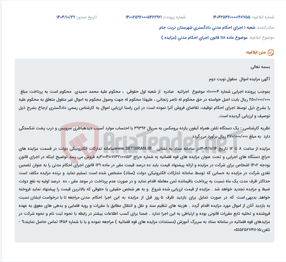 تصویر کوچک آگهی موضوع ماده 118 قانون اجرای احکام مدنی (مزایده )