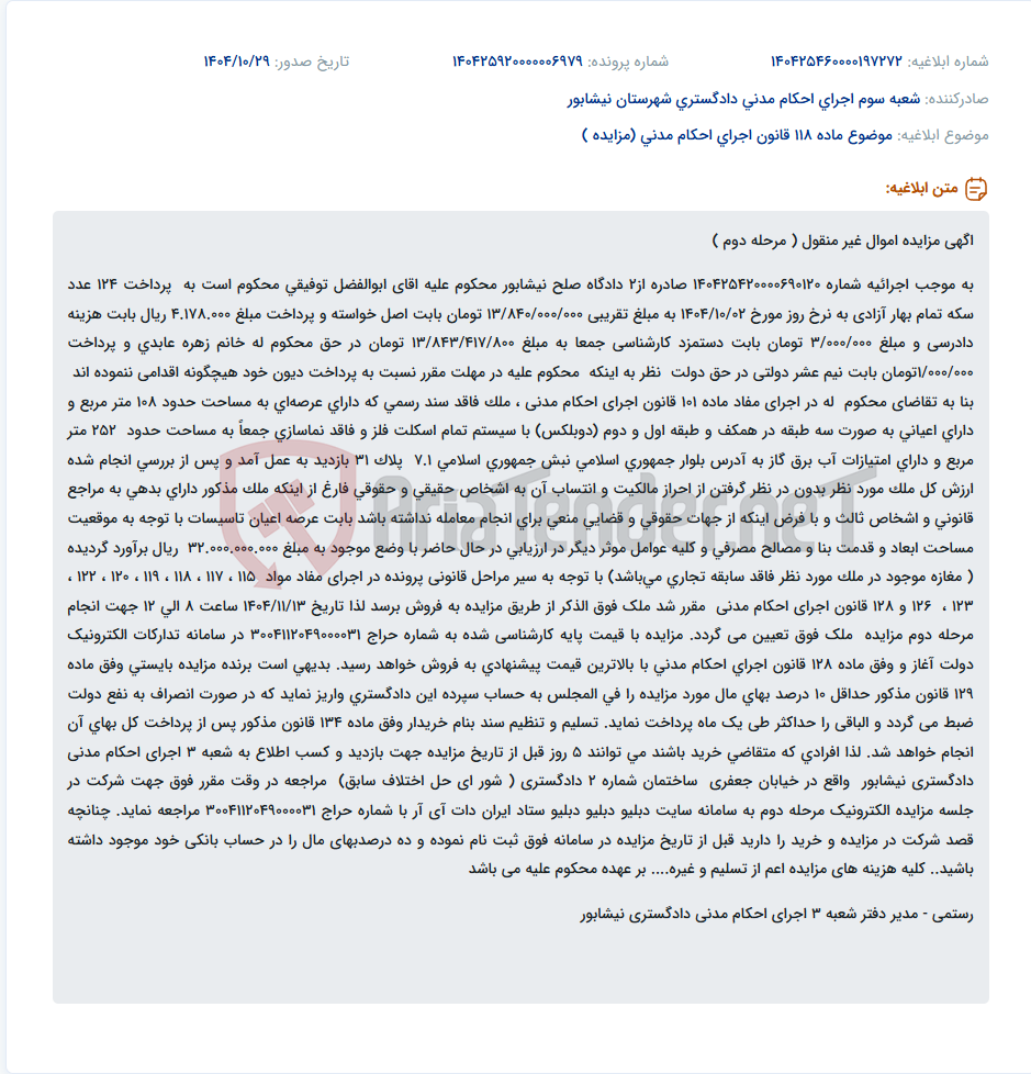 تصویر کوچک آگهی موضوع ماده 118 قانون اجرای احکام مدنی (مزایده )