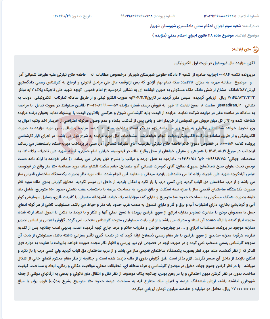 تصویر کوچک آگهی موضوع ماده 118 قانون اجرای احکام مدنی (مزایده )