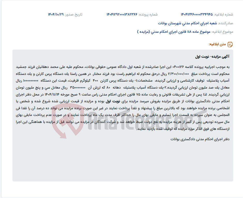 تصویر کوچک آگهی موضوع ماده 118 قانون اجرای احکام مدنی (مزایده )