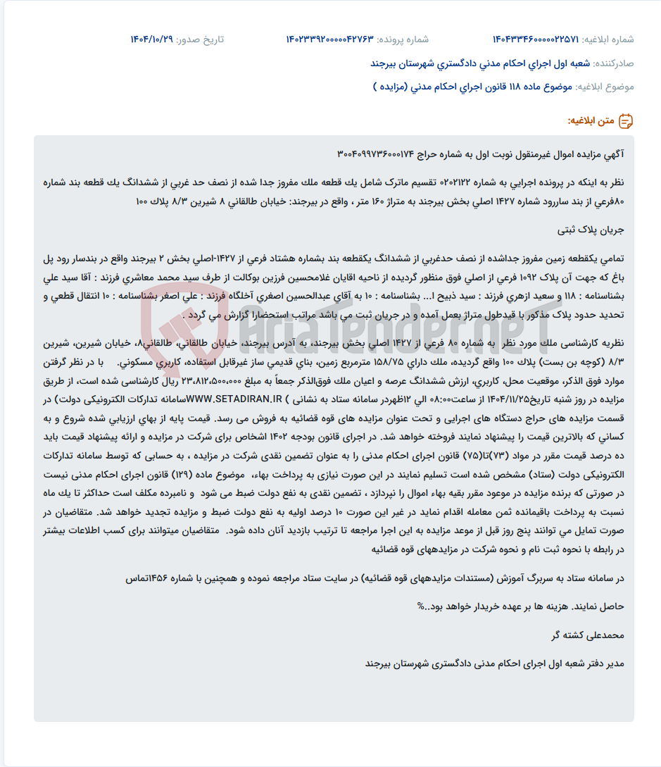 تصویر کوچک آگهی موضوع ماده 118 قانون اجرای احکام مدنی (مزایده )