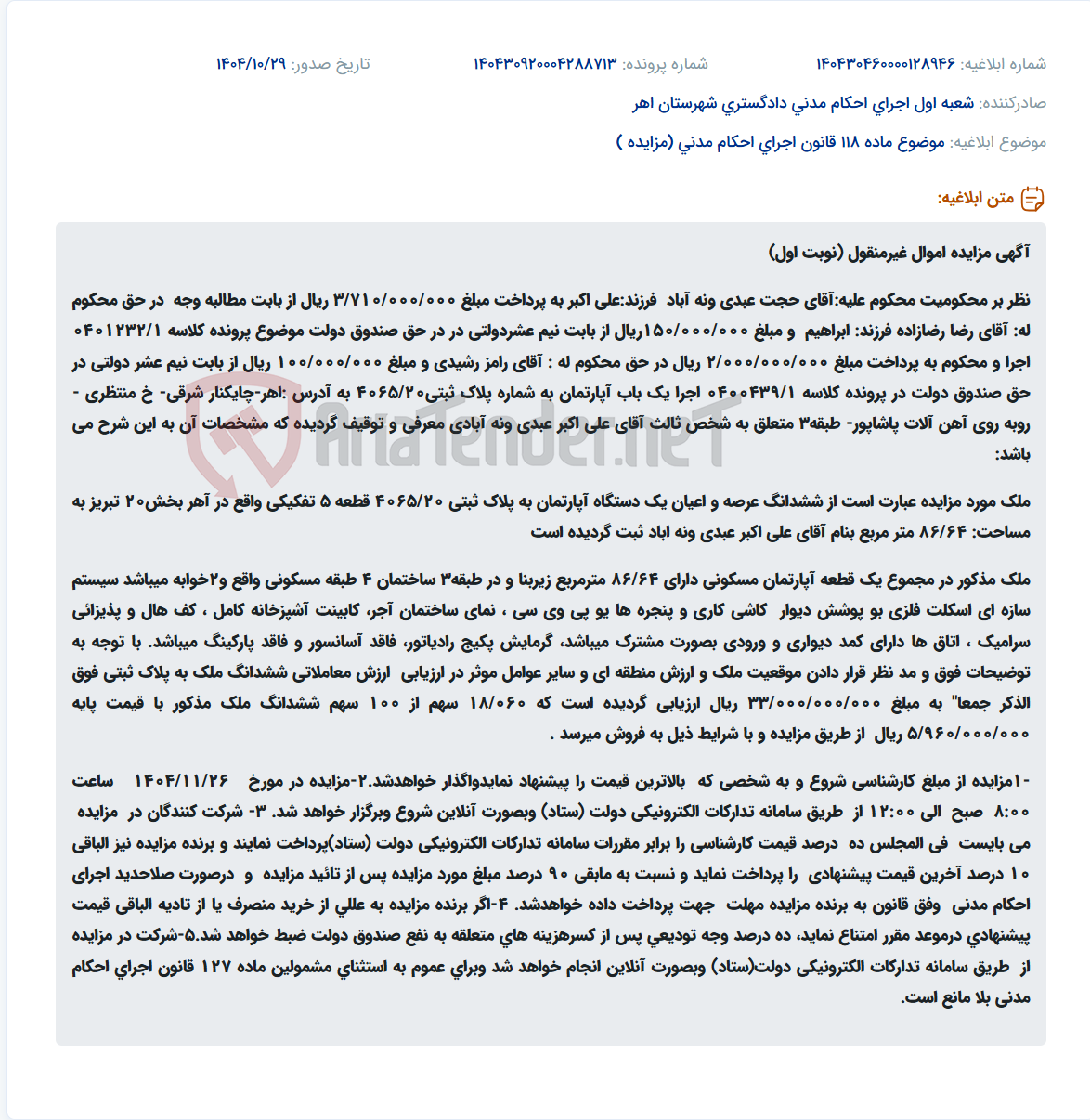 تصویر کوچک آگهی موضوع ماده 118 قانون اجرای احکام مدنی (مزایده )