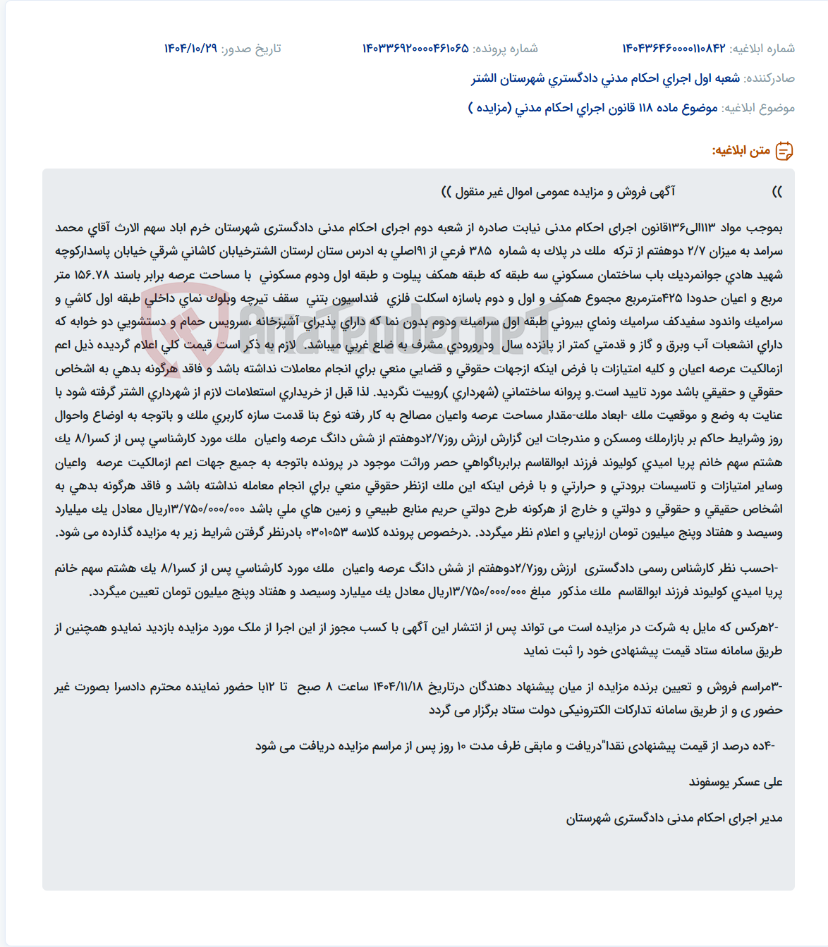 تصویر کوچک آگهی موضوع ماده 118 قانون اجرای احکام مدنی (مزایده )
