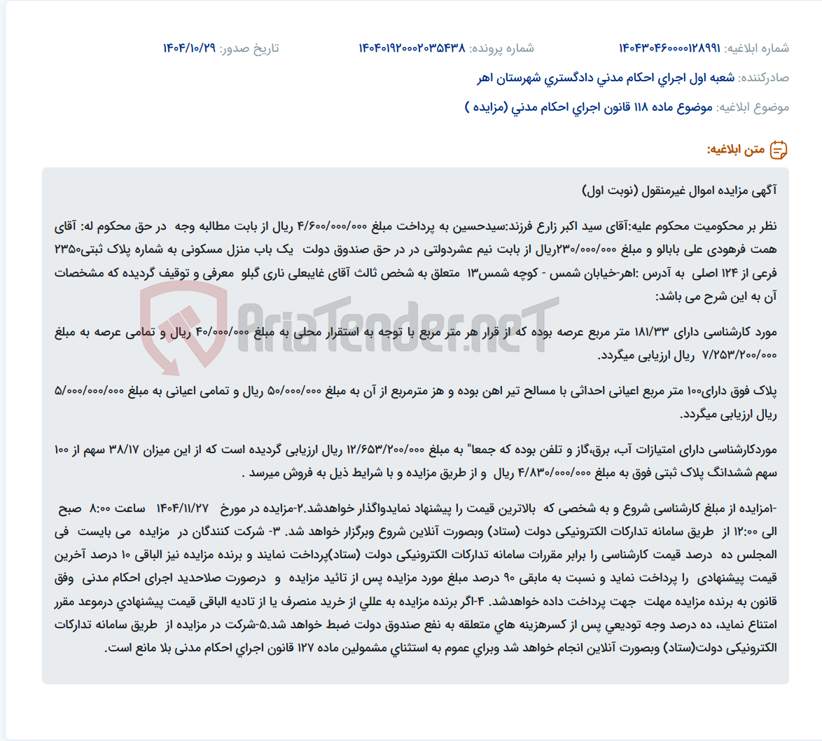 تصویر کوچک آگهی موضوع ماده 118 قانون اجرای احکام مدنی (مزایده )