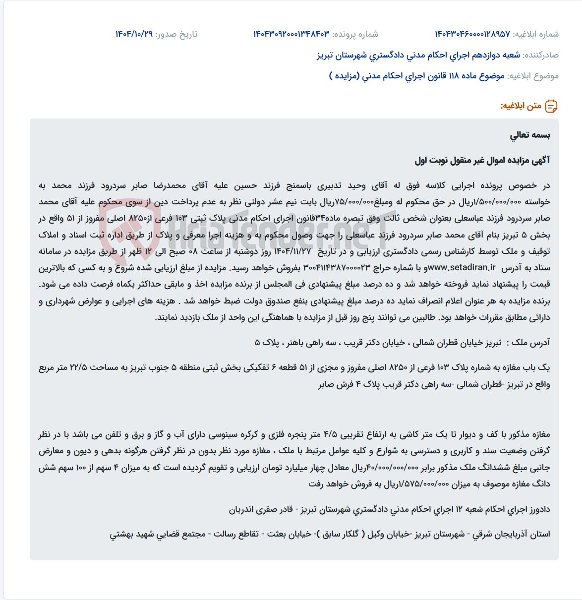 تصویر کوچک آگهی موضوع ماده 118 قانون اجرای احکام مدنی (مزایده )