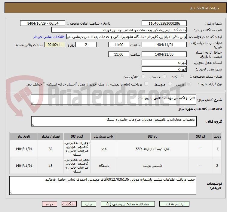 تصویر کوچک آگهی هارد و اکسس پوینت مطابق با پیوست