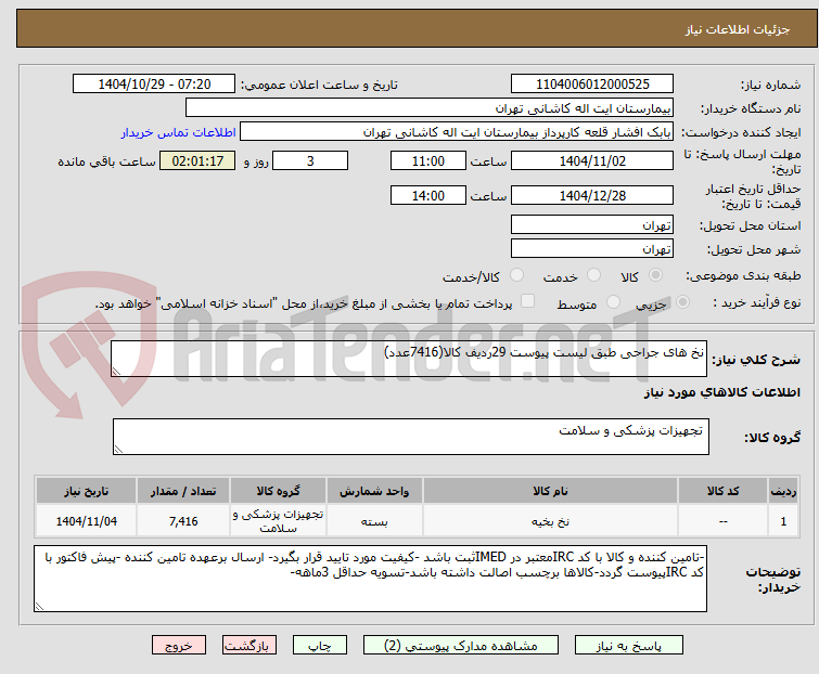 تصویر کوچک آگهی نخ های جراحی طبق لیست پیوست 29ردیف کالا(7416عدد)