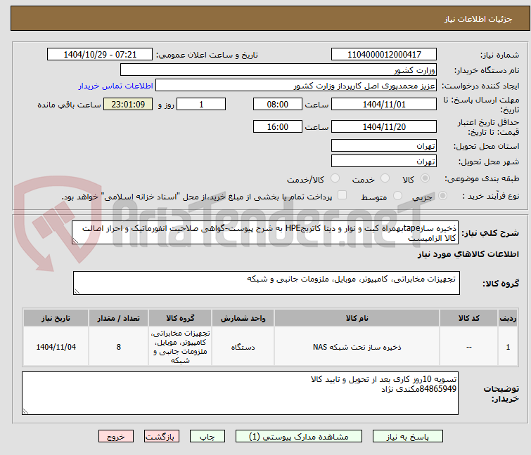 تصویر کوچک آگهی ذخیره سازtapeبهمراه کیت و نوار و دیتا کاتریجHPE به شرح پیوست-گواهی صلاحیت انفورماتیک و احراز اصالت کالا الزامیست