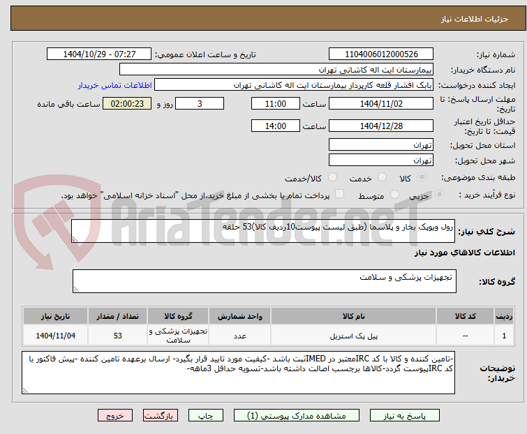 تصویر کوچک آگهی رول ویوپک بخار و پلاسما (طبق لیست پیوست10ردیف کالا)53 حلقه