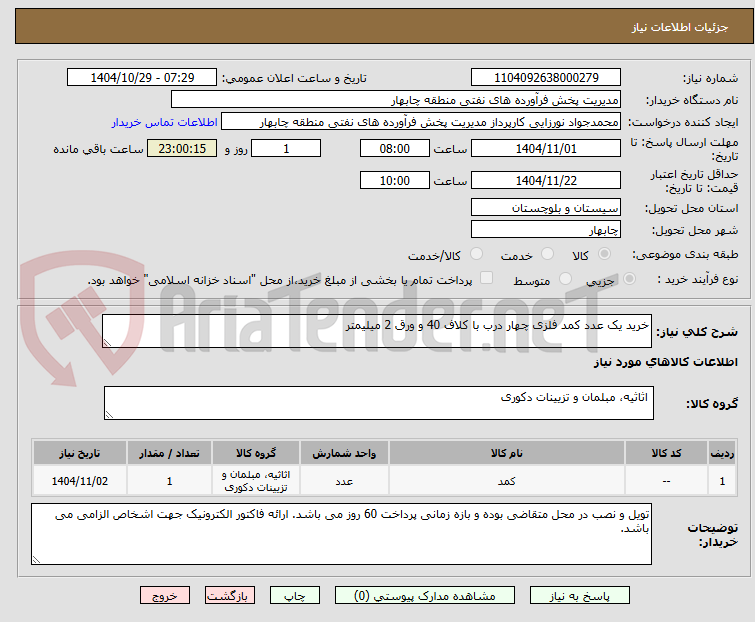 تصویر کوچک آگهی خرید یک عدد کمد فلزی چهار درب با کلاف 40 و ورق 2 میلیمتر