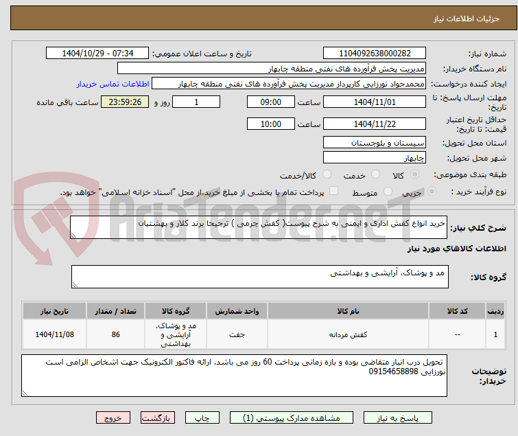 تصویر کوچک آگهی خرید انواع کفش اداری و ایمنی به شرح پیوست( کفش چرمی ) ترجیحا برند کلار و بهشتیان 