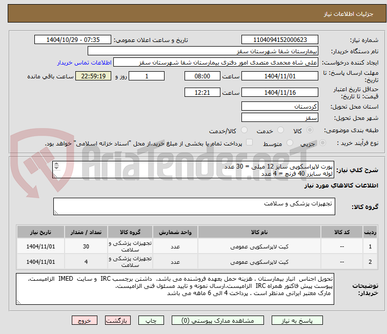 تصویر کوچک آگهی پورت لاپراسکوپی سایز 12 میلی = 30 عدد
لوله سایزر 40 فرنچ = 4 عدد
پرداختی 4 ماهه