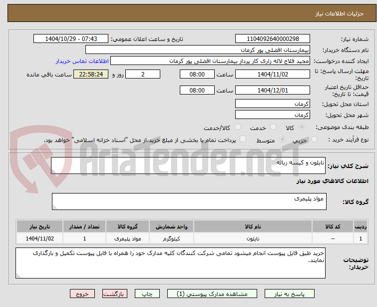 تصویر کوچک آگهی نایلون و کیسه زباله