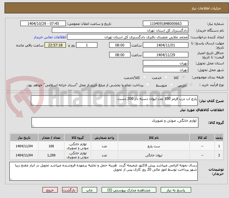 تصویر کوچک آگهی پارچ اب درب قرمز 100 عدد لیوان دسته دار 200 دست