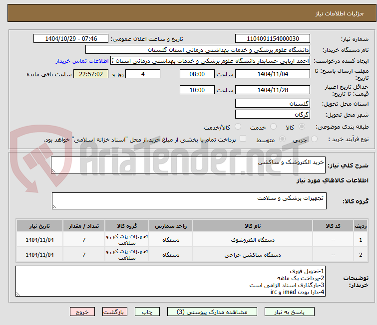 تصویر کوچک آگهی خرید الکتروشک و ساکشن