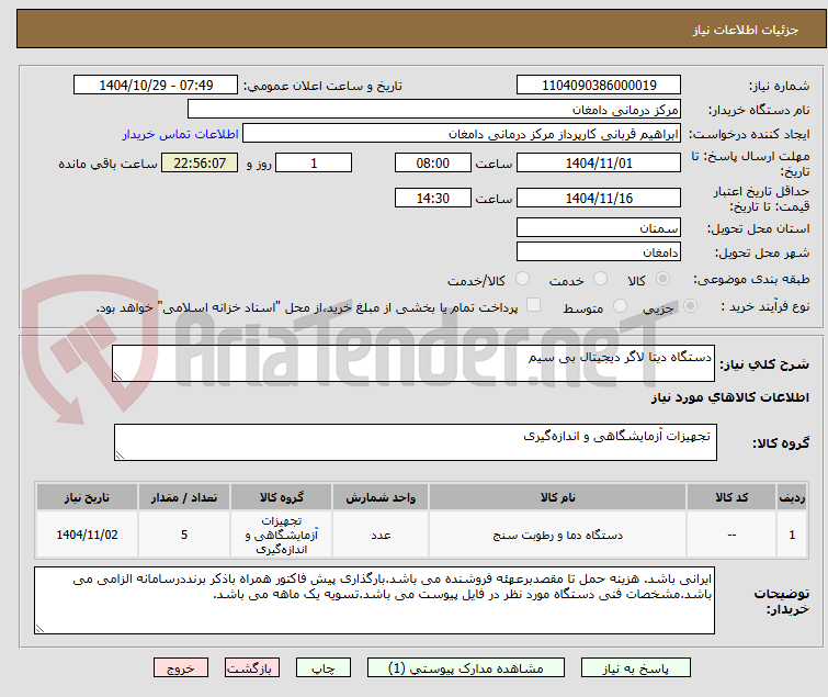 تصویر کوچک آگهی دستگاه دیتا لاگر دیجیتال بی سیم