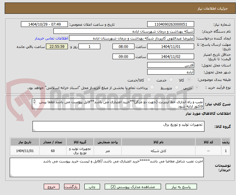 تصویر کوچک آگهی نصب و راه اندازی خط اینترنت (جهت دو مرکز)**خرید اعتباری می باشد**فایل پیوست می باشد.لطفا پیش فاکتور ارایه شود
اجرت نصب شامل مفاصا می باشد*****