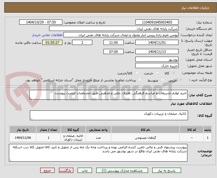 تصویر کوچک آگهی خرید لوازم تشریفات و مراسم فرهنگی ،هنری ،ملی و مذهبی طبق مشخصات لیست پیوست