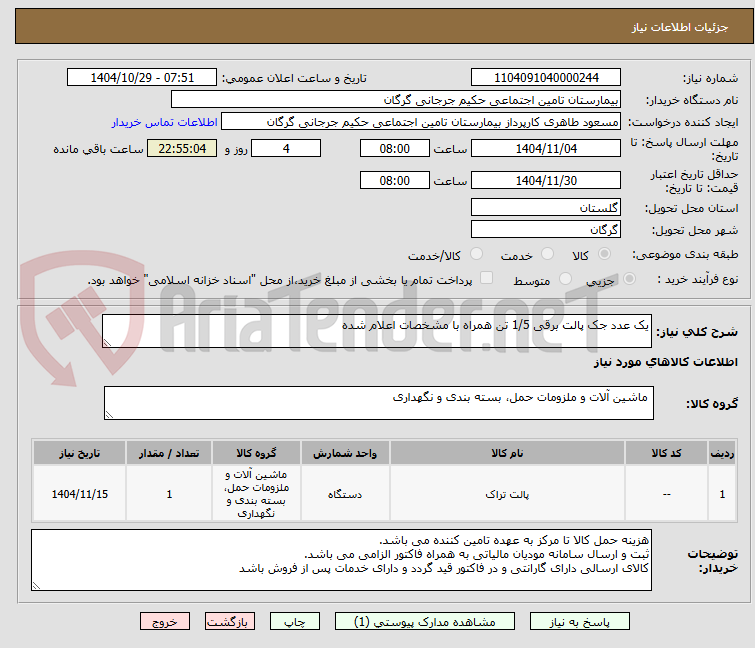 تصویر کوچک آگهی یک عدد جک پالت برقی 1/5 تن همراه با مشخصات اعلام شده 