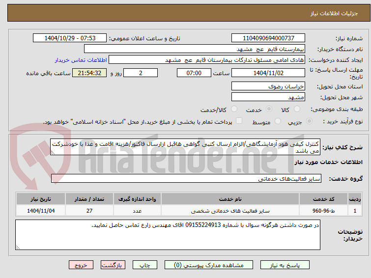 تصویر کوچک آگهی کنترل کیفی هود آزمایشگاهی/الزام ارسال کتبی گواهی هاقبل ازارسال فاکتور/هزینه اقامت و غذا با خودشرکت می باشد